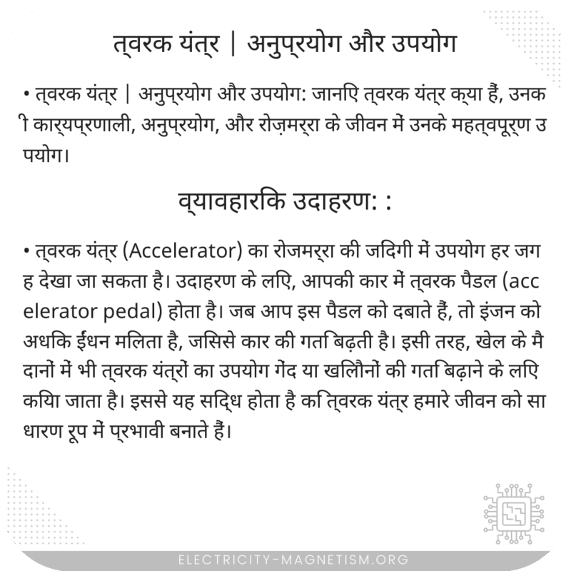 त्वरक यंत्र | अनुप्रयोग और उपयोग