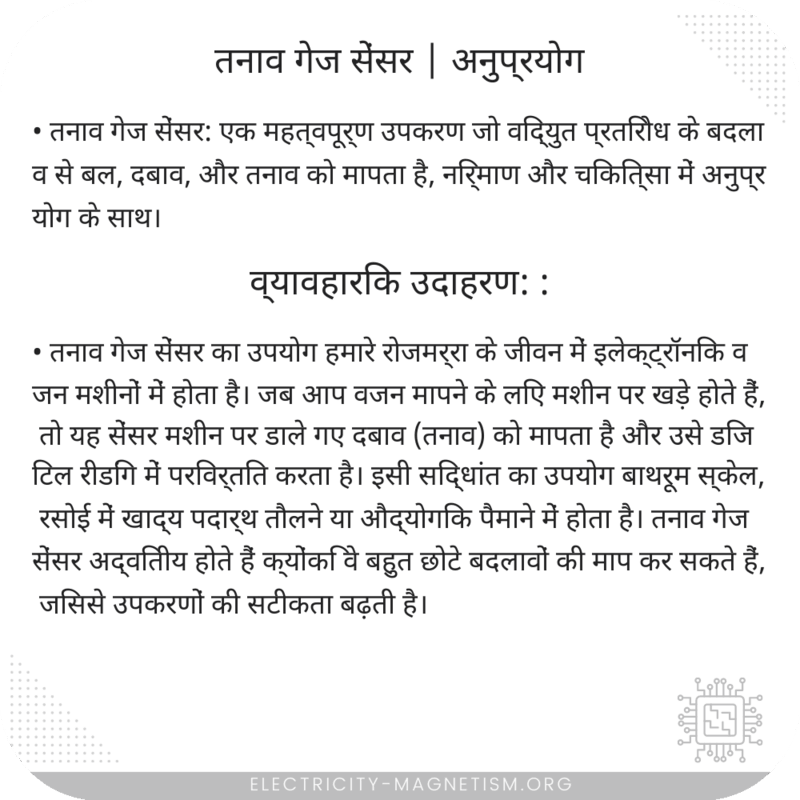 तनाव गेज सेंसर | अनुप्रयोग