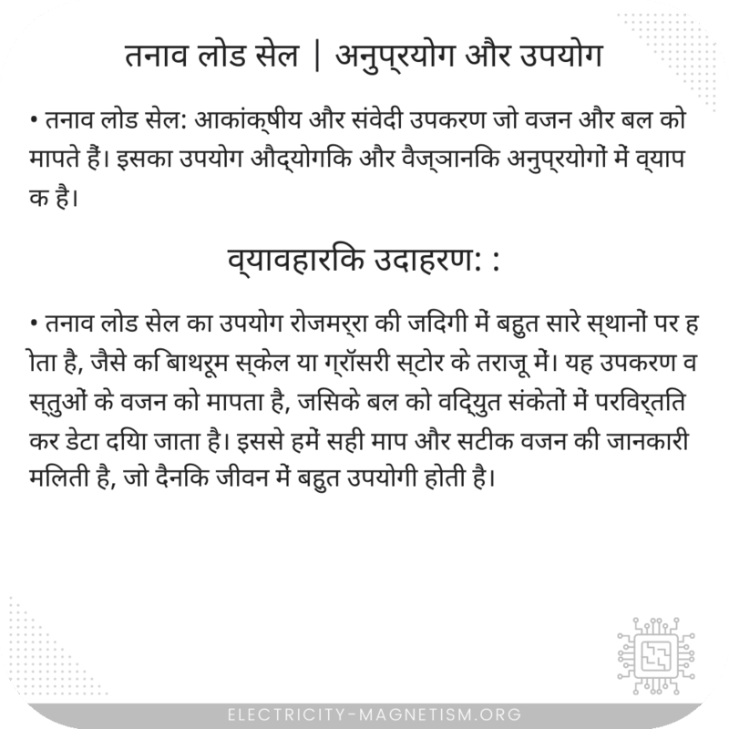तनाव लोड सेल | अनुप्रयोग और उपयोग