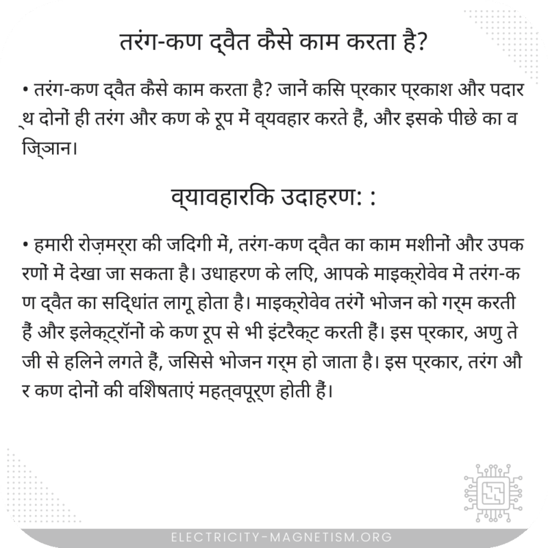 तरंग-कण द्वैत कैसे काम करता है?
