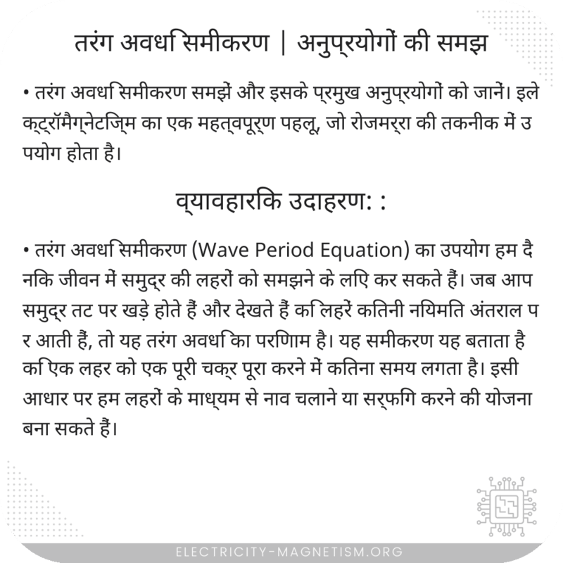 तरंग अवधि समीकरण | अनुप्रयोगों की समझ