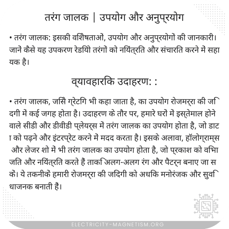 तरंग जालक | उपयोग और अनुप्रयोग