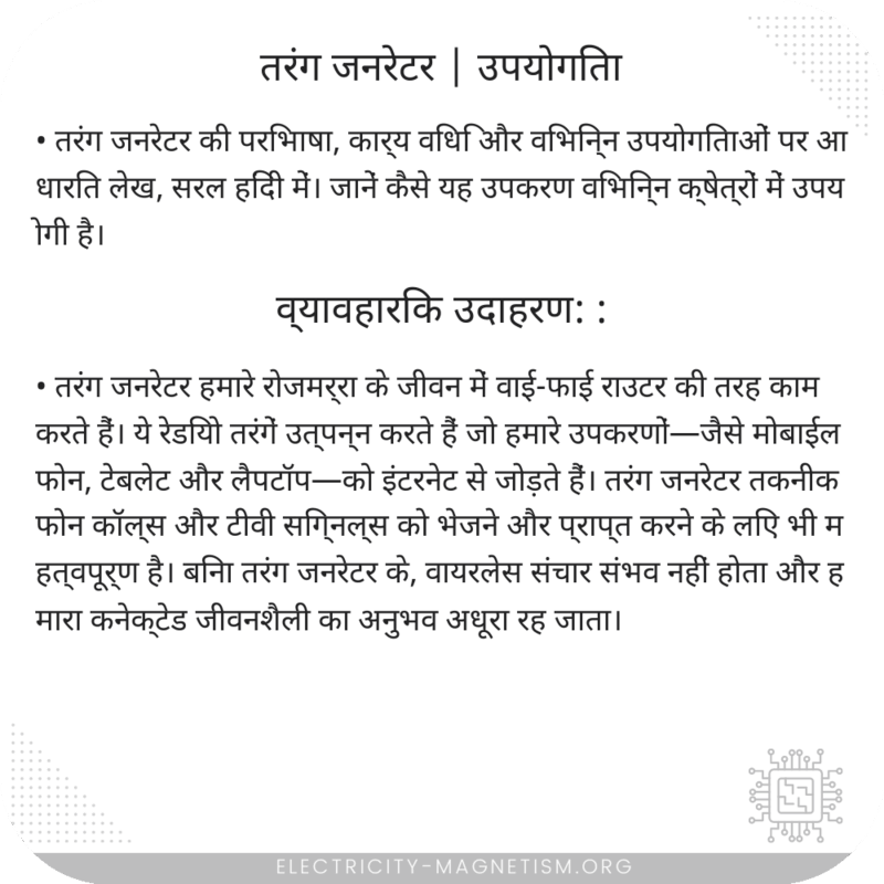 तरंग जनरेटर | उपयोगिता