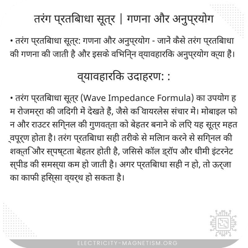 तरंग प्रतिबाधा सूत्र | गणना और अनुप्रयोग