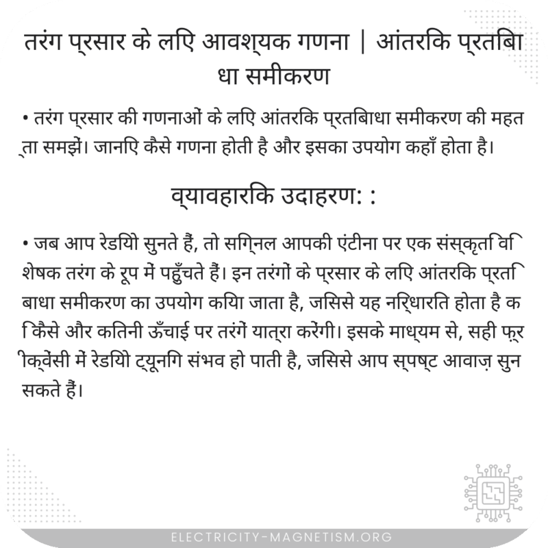 तरंग प्रसार के लिए आवश्यक गणना | आंतरिक प्रतिबाधा समीकरण