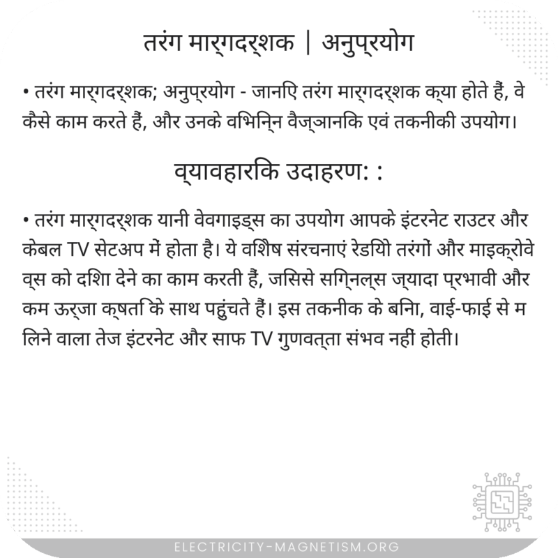 तरंग मार्गदर्शक | अनुप्रयोग