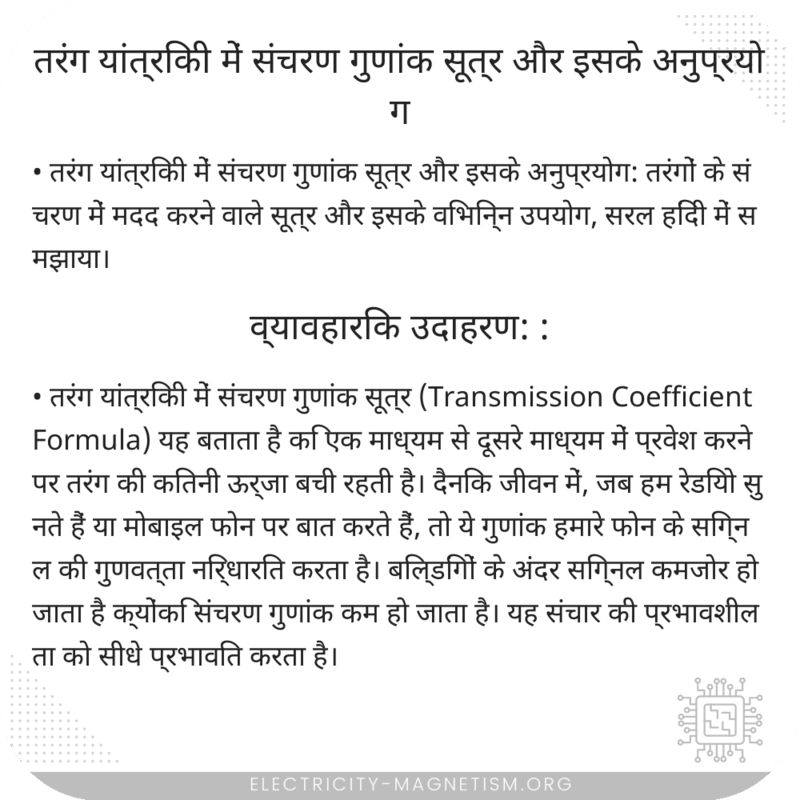 तरंग यांत्रिकी में संचरण गुणांक सूत्र और इसके अनुप्रयोग
