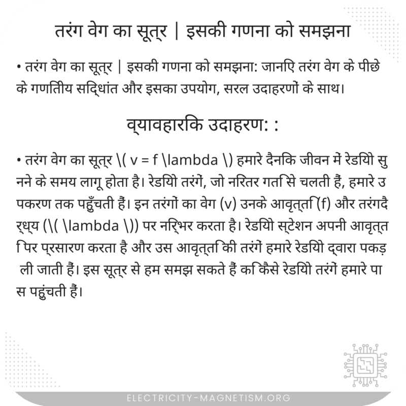 तरंग वेग का सूत्र | इसकी गणना को समझना