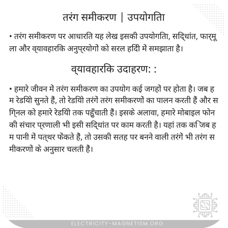 तरंग समीकरण | उपयोगिता