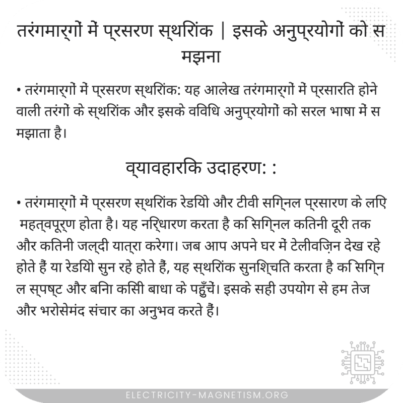 तरंगमार्गों में प्रसरण स्थिरांक | इसके अनुप्रयोगों को समझना