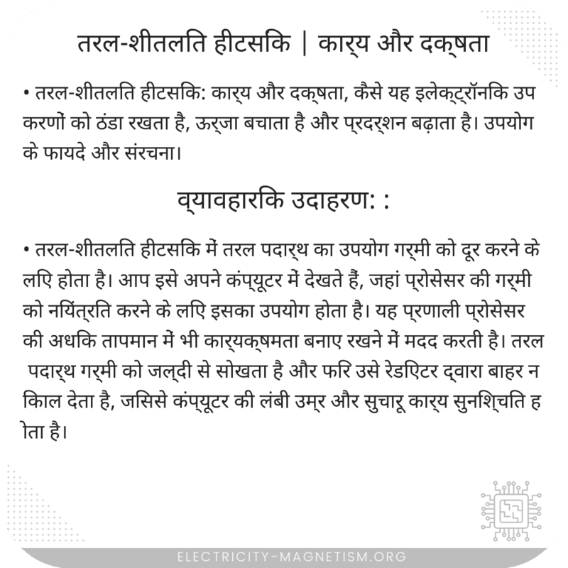 तरल-शीतलित हीटसिंक | कार्य और दक्षता