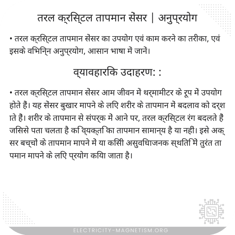 तरल क्रिस्टल तापमान सेंसर | अनुप्रयोग
