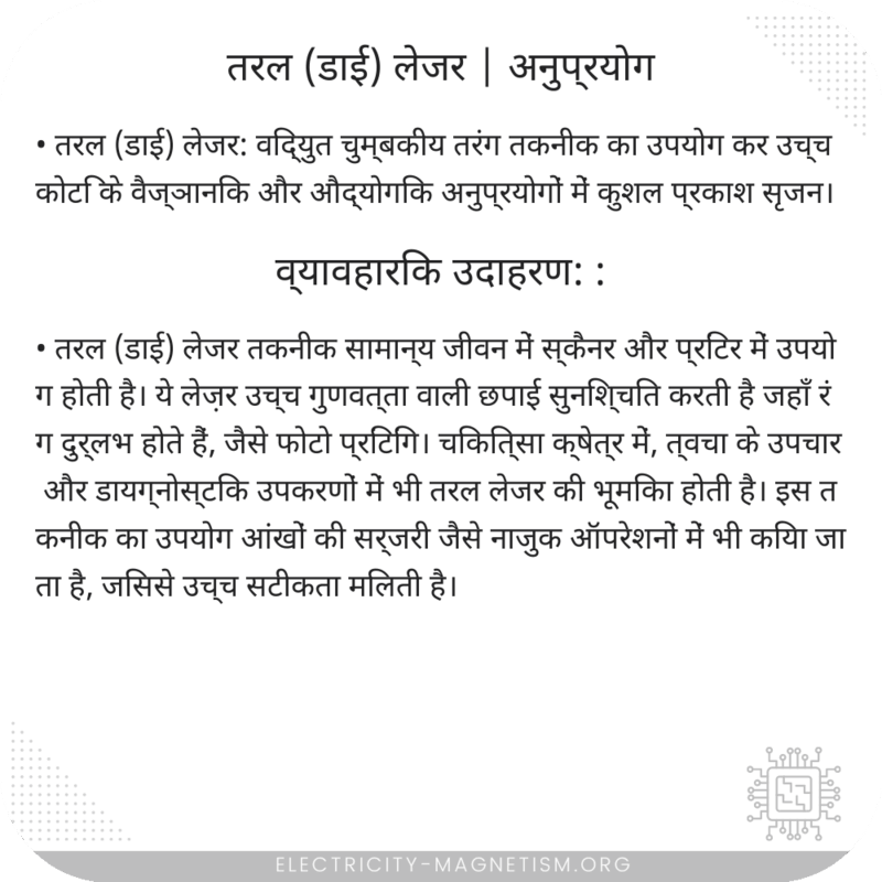 तरल (डाई) लेजर | अनुप्रयोग