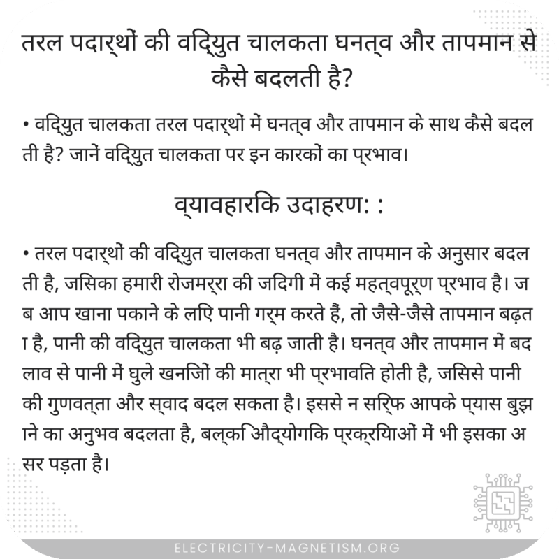 तरल पदार्थों की विद्युत चालकता घनत्व और तापमान से कैसे बदलती है?