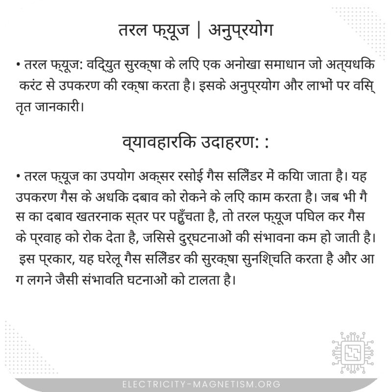 तरल फ्यूज | अनुप्रयोग