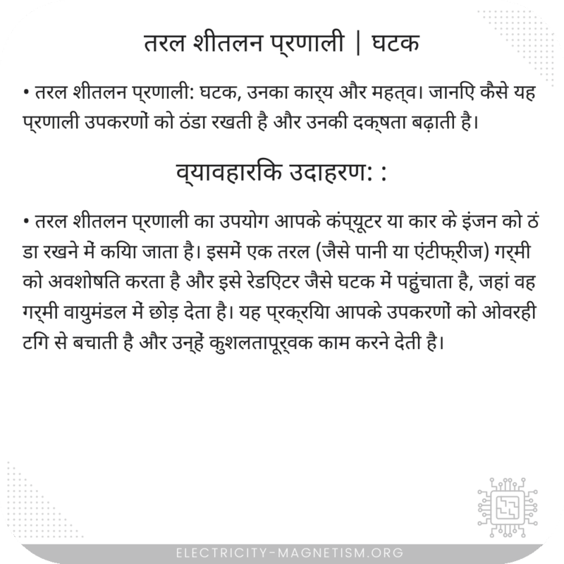 तरल शीतलन प्रणाली | घटक