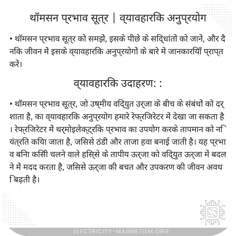 थॉमसन प्रभाव सूत्र | व्यावहारिक अनुप्रयोग