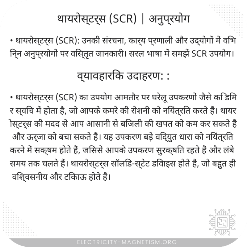 थायरोस्टर्स (SCR) | अनुप्रयोग