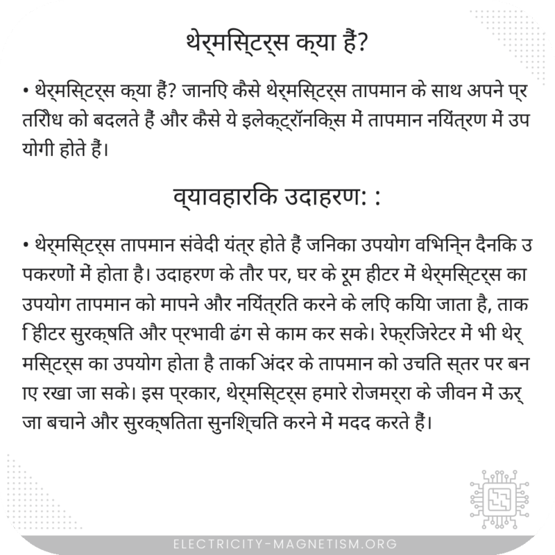 थेर्मिस्टर्स क्या हैं?