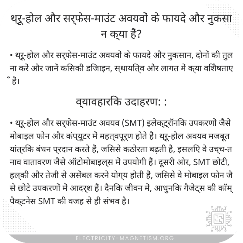 थ्रू-होल और सर्फेस-माउंट अवयवों के फायदे और नुकसान क्या हैं?