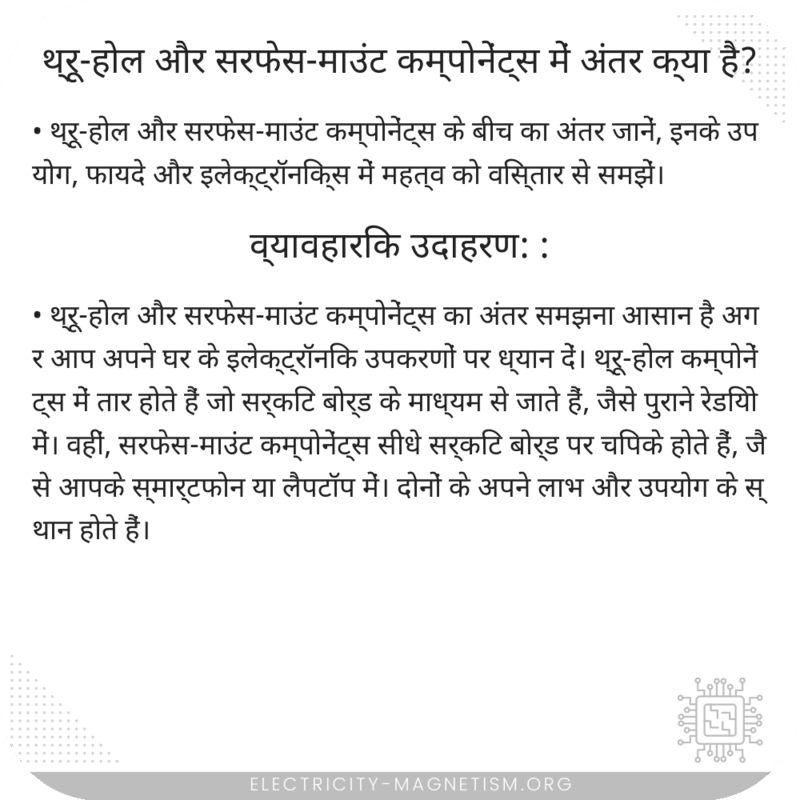 थ्रू-होल और सरफेस-माउंट कम्पोनेंट्स में अंतर क्या है?