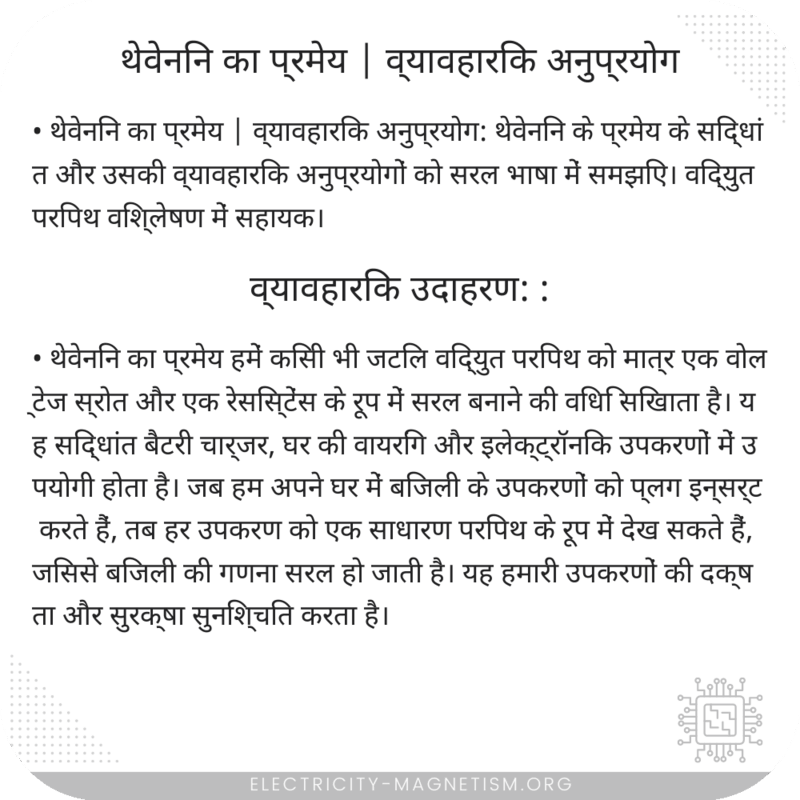 थेवेनिन का प्रमेय | व्यावहारिक अनुप्रयोग