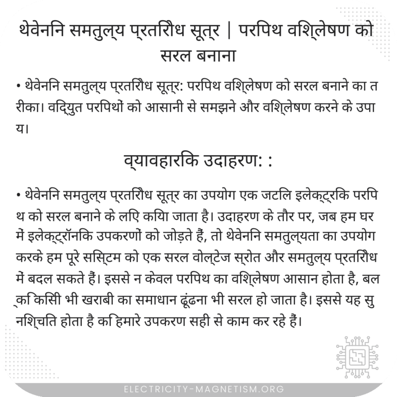 थेवेनिन समतुल्य प्रतिरोध सूत्र | परिपथ विश्लेषण को सरल बनाना