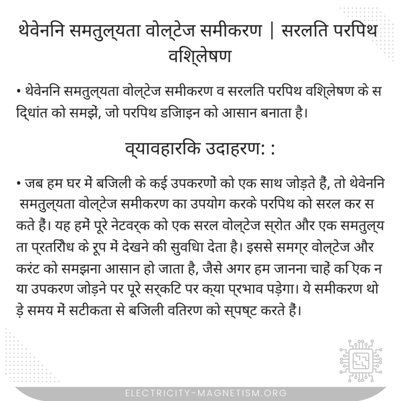 थेवेनिन समतुल्यता वोल्टेज समीकरण | सरलित परिपथ विश्लेषण