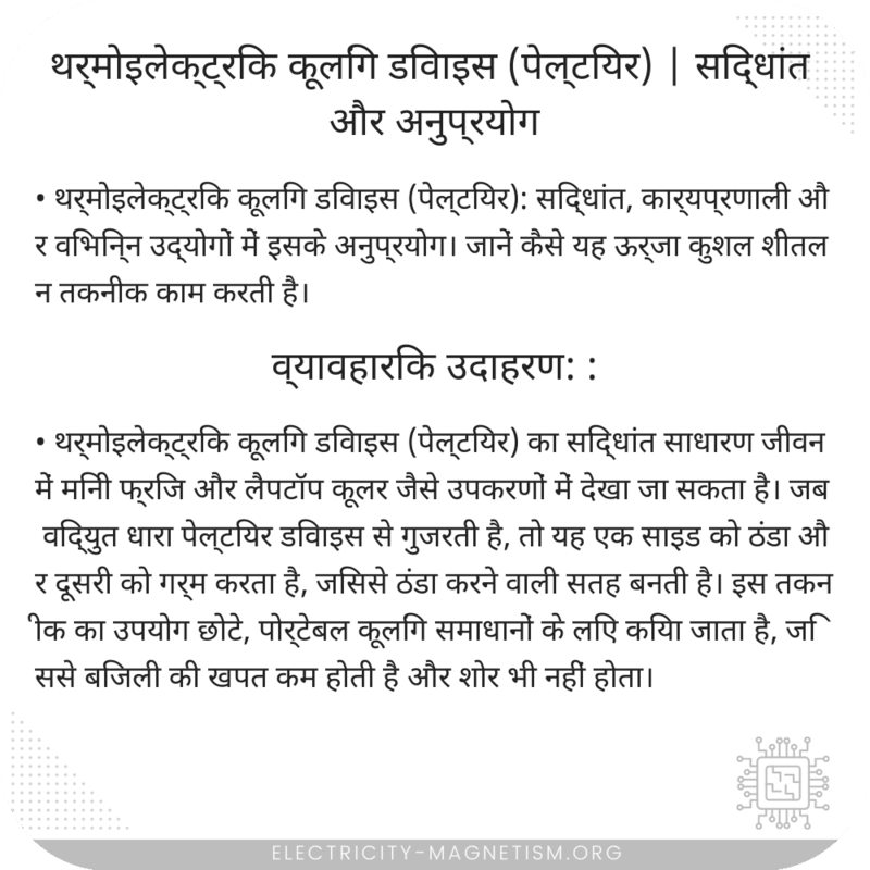 थर्मोइलेक्ट्रिक कूलिंग डिवाइस (पेल्टियर) | सिद्धांत और अनुप्रयोग