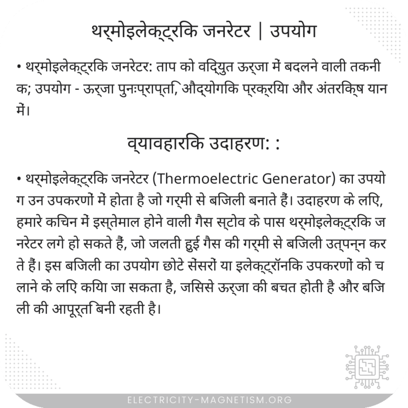थर्मोइलेक्ट्रिक जनरेटर | उपयोग