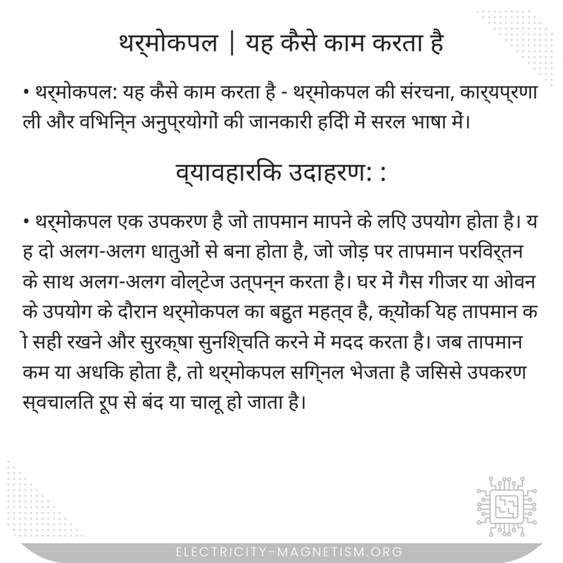 थर्मोकपल | यह कैसे काम करता है