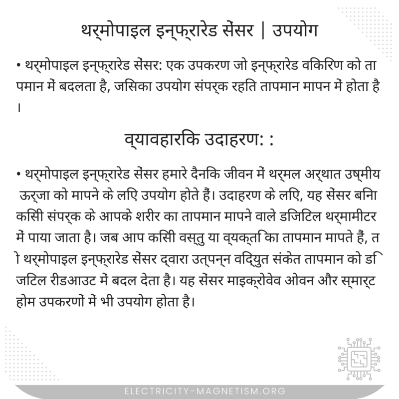थर्मोपाइल इन्फ्रारेड सेंसर | उपयोग