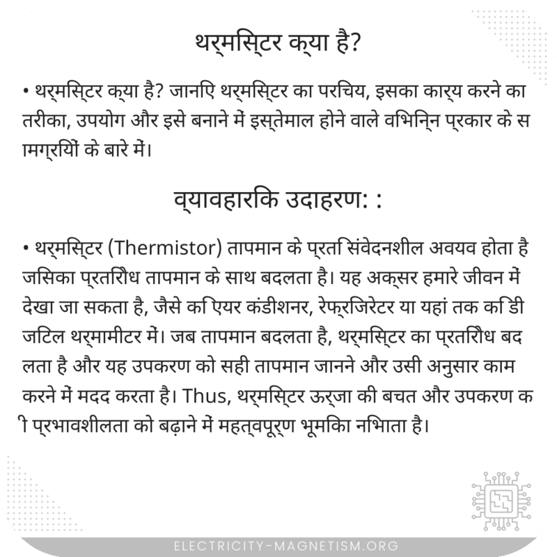 थर्मिस्टर क्या है?