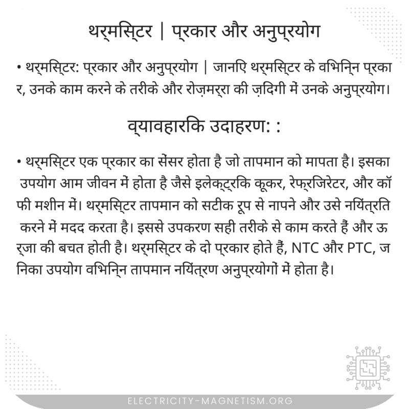थर्मिस्टर | प्रकार और अनुप्रयोग
