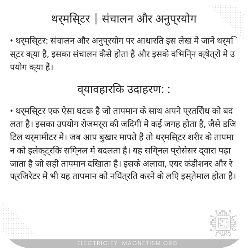 थर्मिस्टर | संचालन और अनुप्रयोग