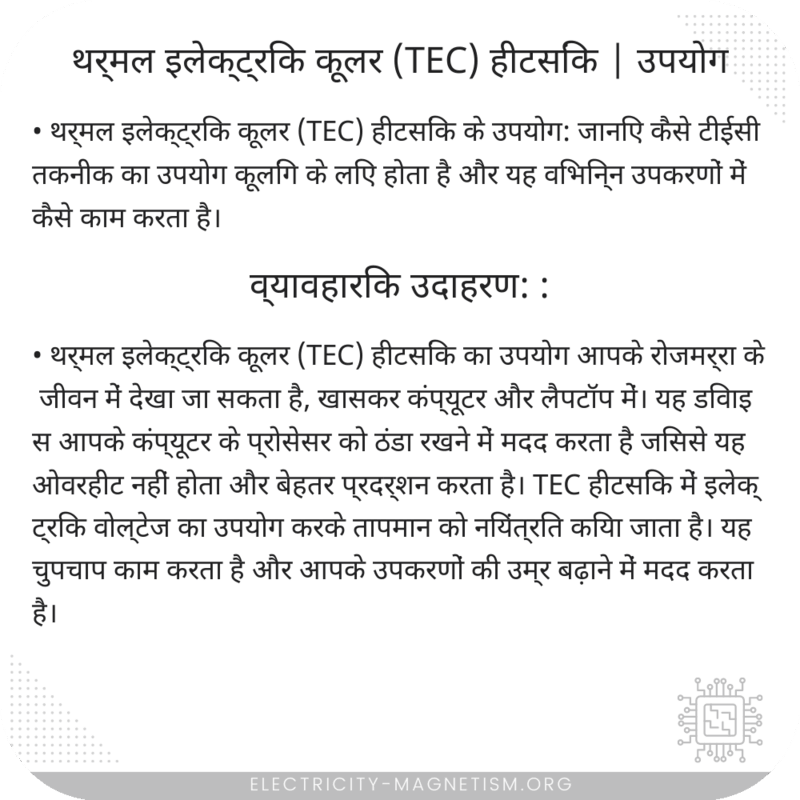 थर्मल इलेक्ट्रिक कूलर (TEC) हीटसिंक | उपयोग