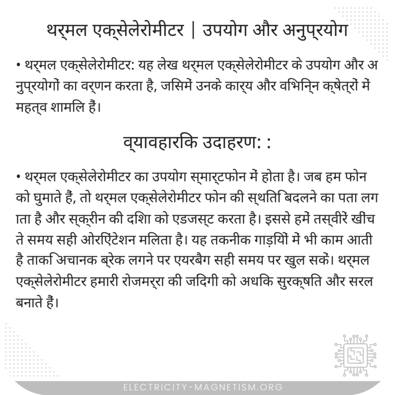 थर्मल एक्सेलेरोमीटर | उपयोग और अनुप्रयोग