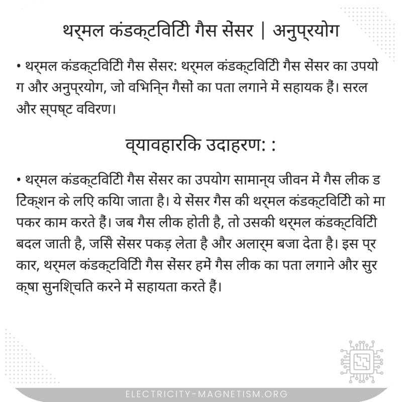 थर्मल कंडक्टिविटी गैस सेंसर | अनुप्रयोग