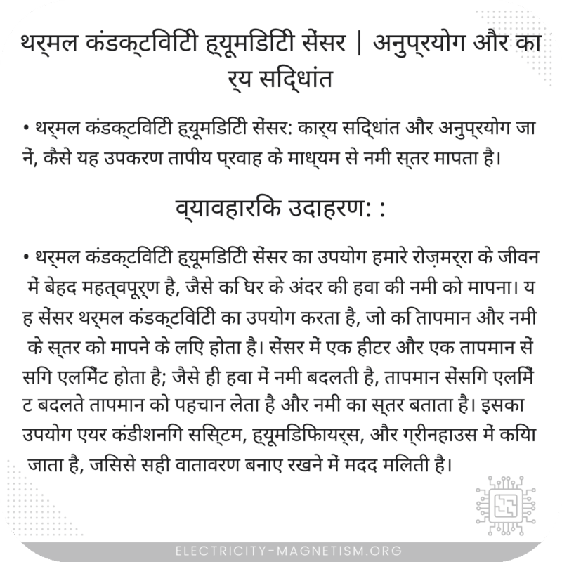 थर्मल कंडक्टिविटी ह्यूमिडिटी सेंसर | अनुप्रयोग और कार्य सिद्धांत