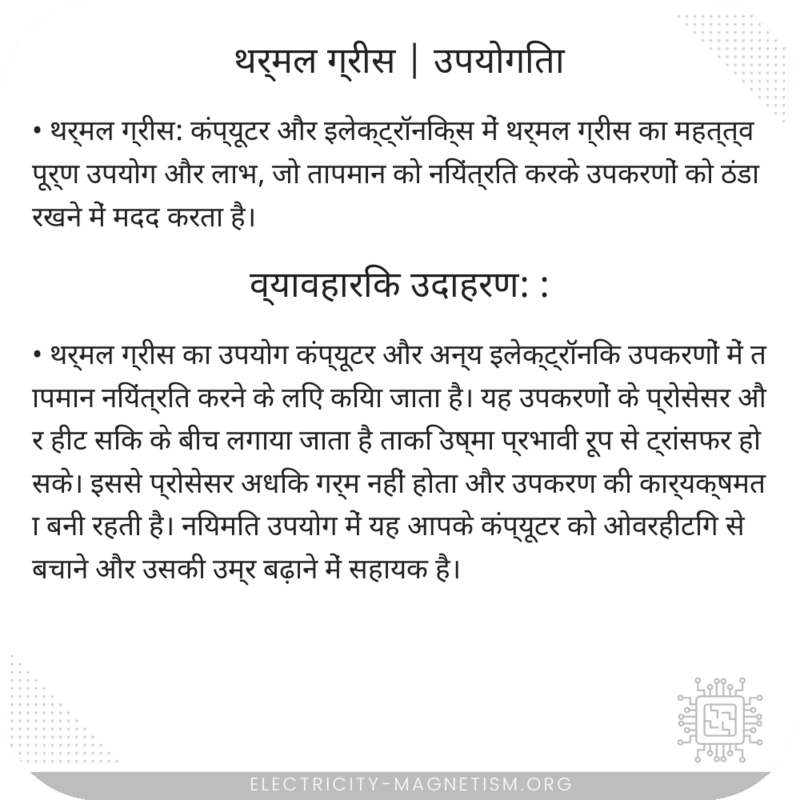 थर्मल ग्रीस | उपयोगिता