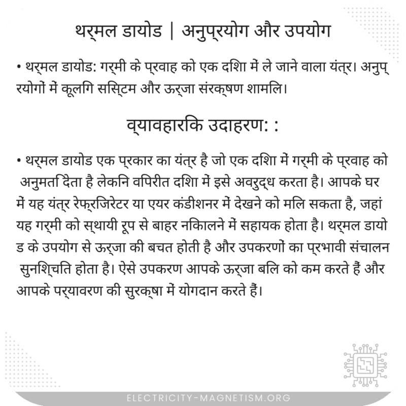 थर्मल डायोड | अनुप्रयोग और उपयोग