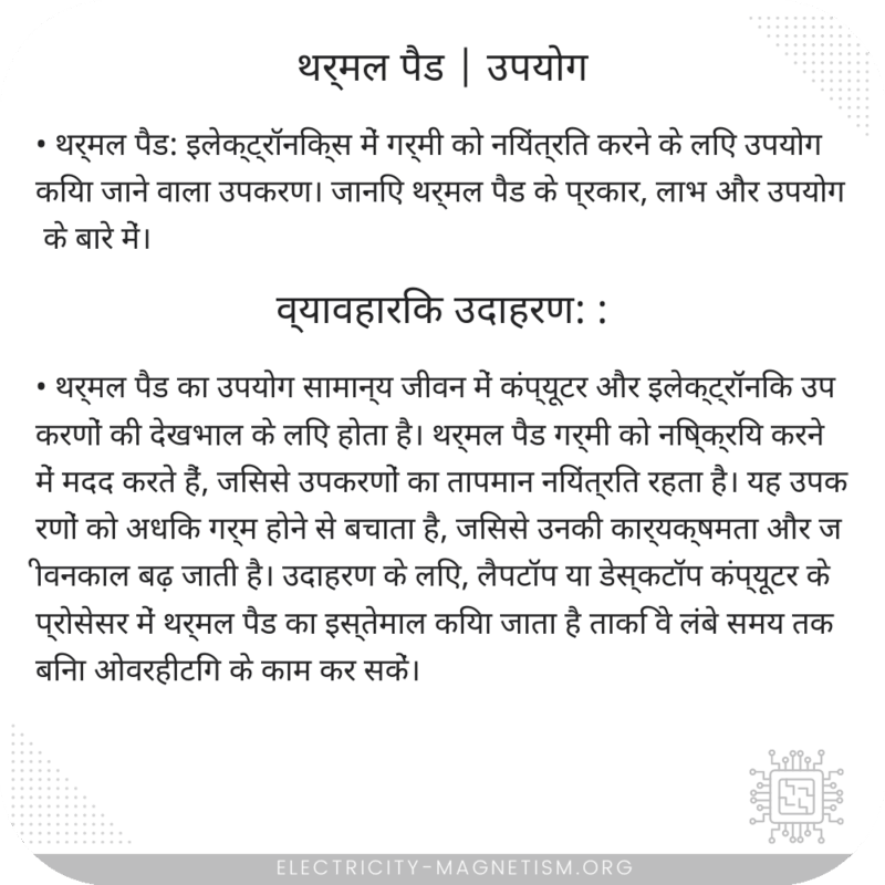 थर्मल पैड | उपयोग