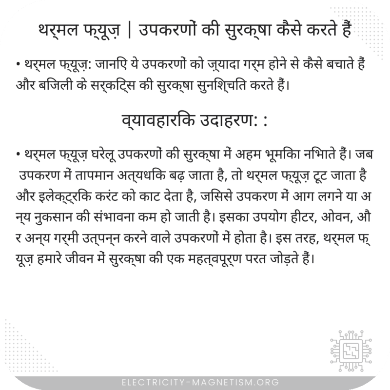 थर्मल फ्यूज़ | उपकरणों की सुरक्षा कैसे करते हैं