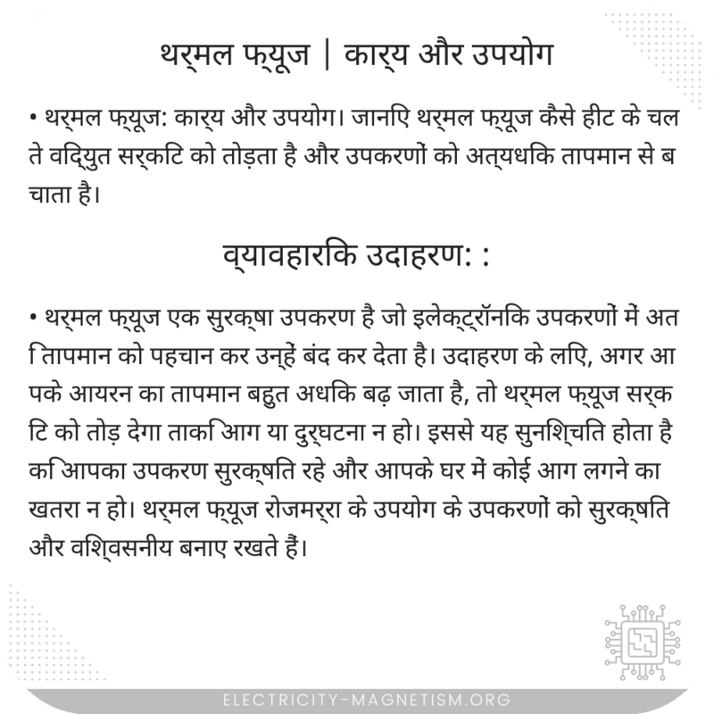 थर्मल फ्यूज | कार्य और उपयोग