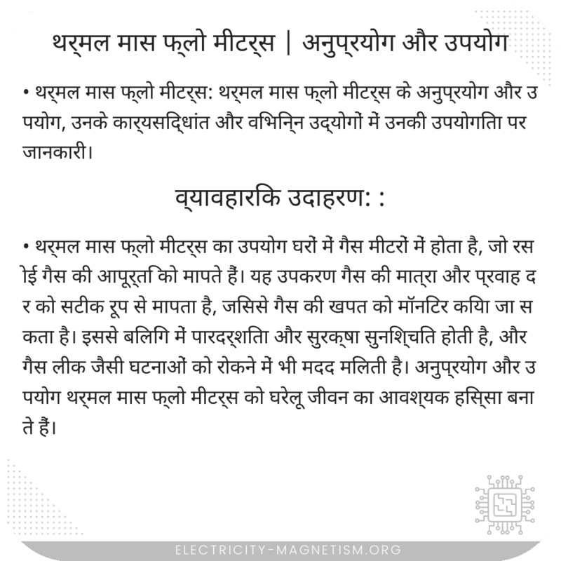 थर्मल मास फ्लो मीटर्स | अनुप्रयोग और उपयोग