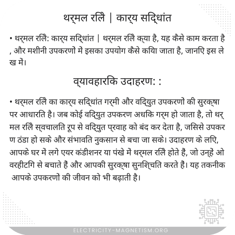 थर्मल रिले | कार्य सिद्धांत