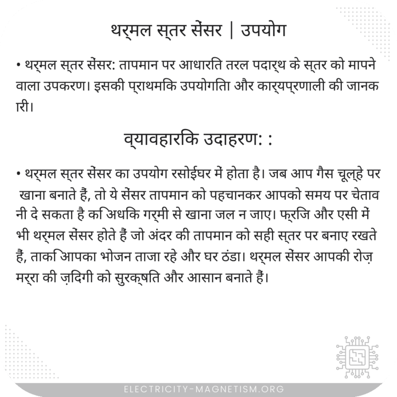 थर्मल स्तर सेंसर | उपयोग