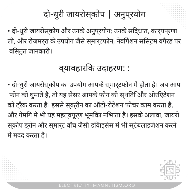 दो-धुरी जायरोस्कोप | अनुप्रयोग