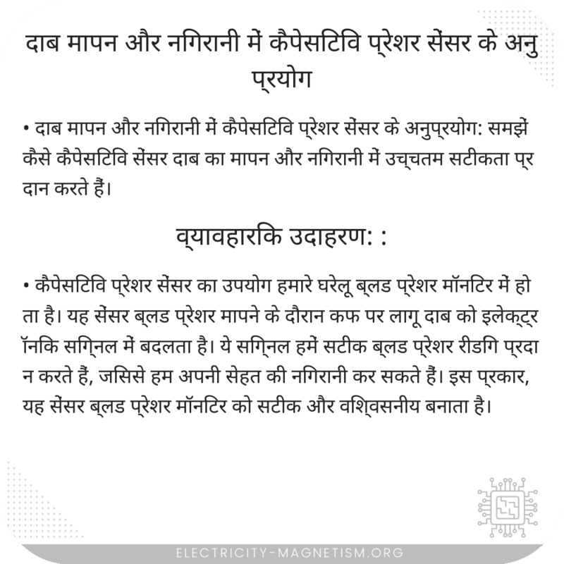 दाब मापन और निगरानी में कैपेसिटिव प्रेशर सेंसर के अनुप्रयोग