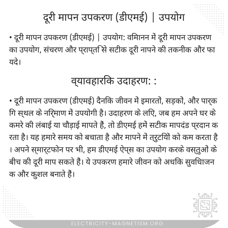 दूरी मापन उपकरण (डीएमई) | उपयोग